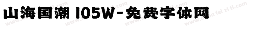 山海国潮 105W字体转换